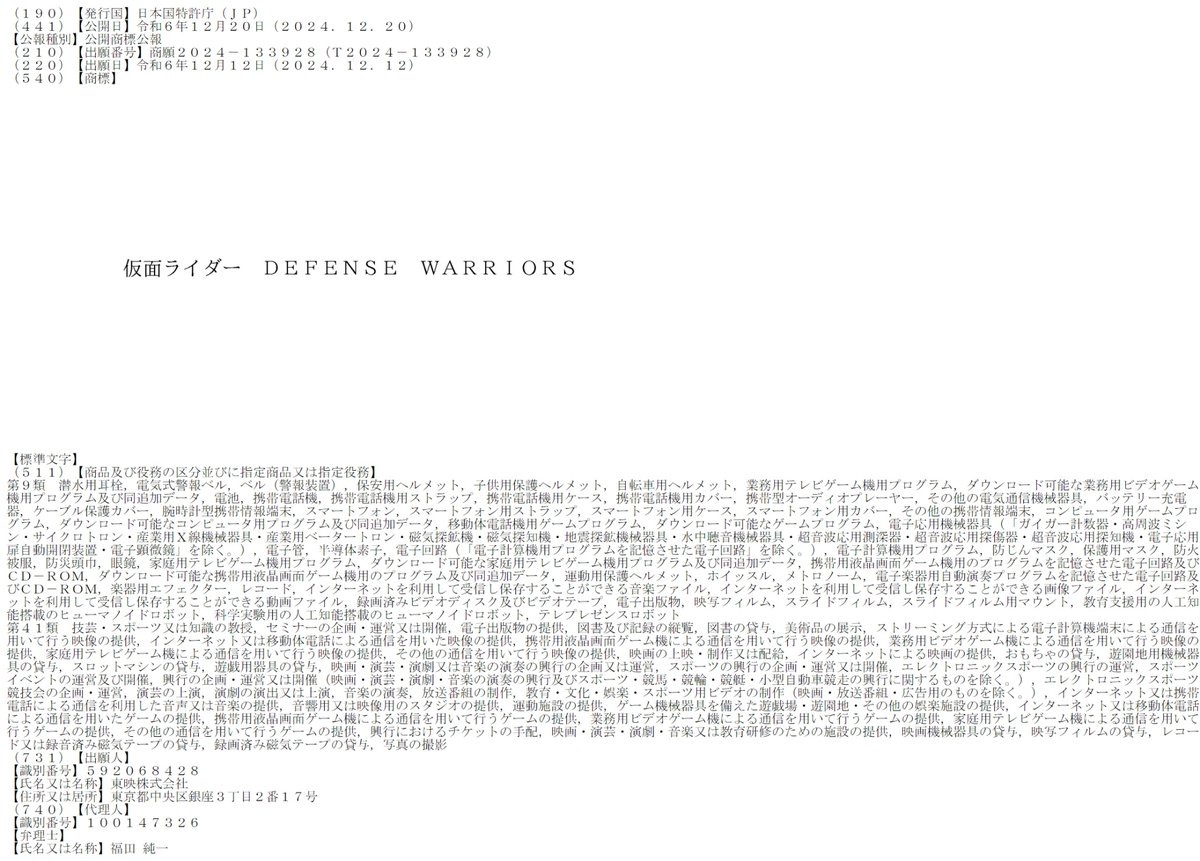 東映株式会社により「仮面ライダー DEFENSE WARRIORS」が商標登録出願