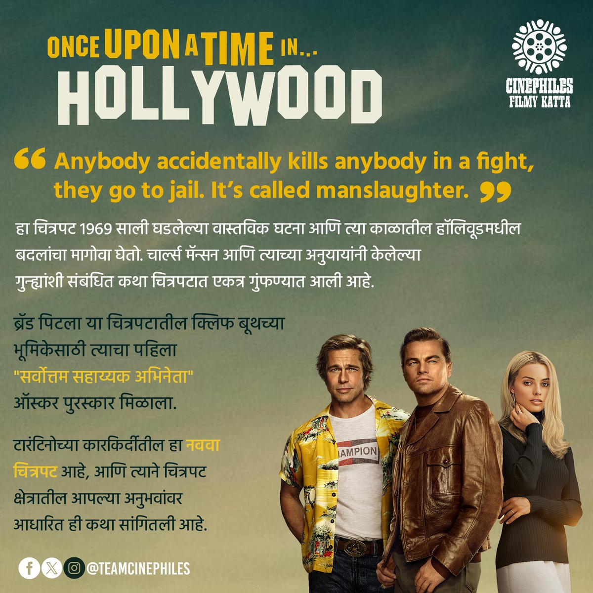 TeamCinephiles's tweet image. सत्य घटनांवर आधारित कथा...
#OnceUponATimeInHollywood #Cinephiles #FilmTrivia #QuentinTarantino