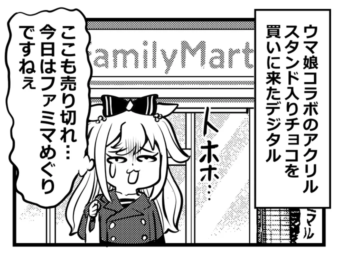 ファミマのウマ娘アクリル入りチョコ売ってなさすぎるマンガ描くよ 