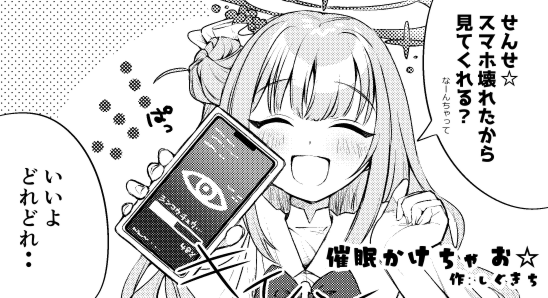 はる先生主催の聖園ミカ成人向け合同に1P漫画で寄稿させて頂いてます!催眠をかけられた先生の運命やいかに・・?1日目:東A35a(2日目レ33ab)のサークル・はるがきたにて頒布がありますのでご興味があれば是非!
 #ミカ成人向合同 