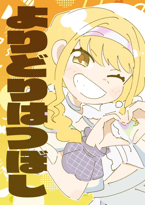 12月31日 C105 にてカラーイラスト・漫画まとめ本
「よりどりはつぼし」を頒布します!
26P / A5 / 500円 で頒布予定です!
メロンブックスでも予約販売開始してますのでそちらも是非ご利用ください! 