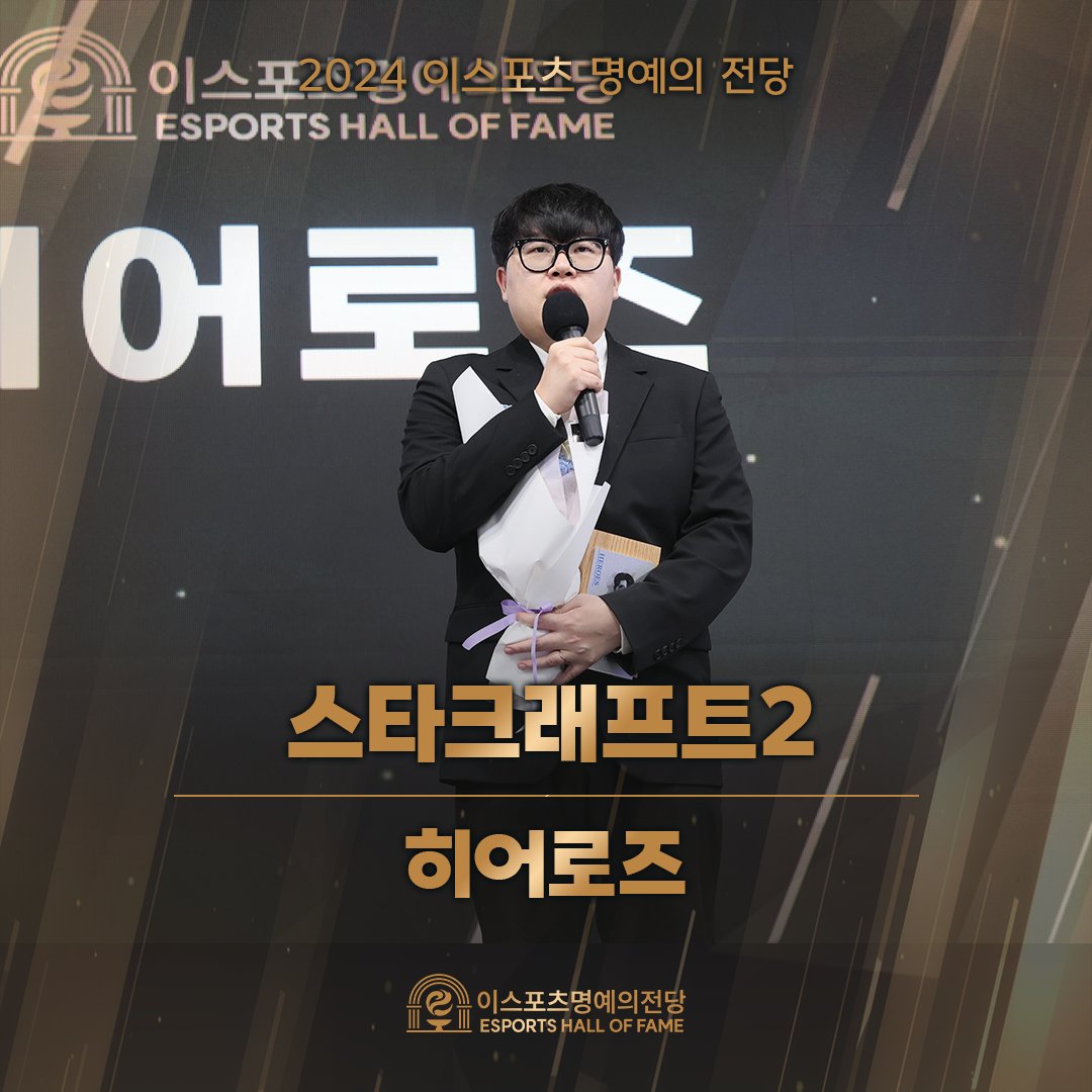 kespa's tweet image. [2024 이스포츠 명예의 전당 헌액식] 신규 히어로즈

🏆스타크래프트2
▶️강민수

등재를 진심으로 축하합니다.👏

#강민수 #Solar
#이스포츠 #e스포츠 #이스포츠전시관 #이스포츠명예의전당#eSportsHallofFame #2024헌액식 #헌액식