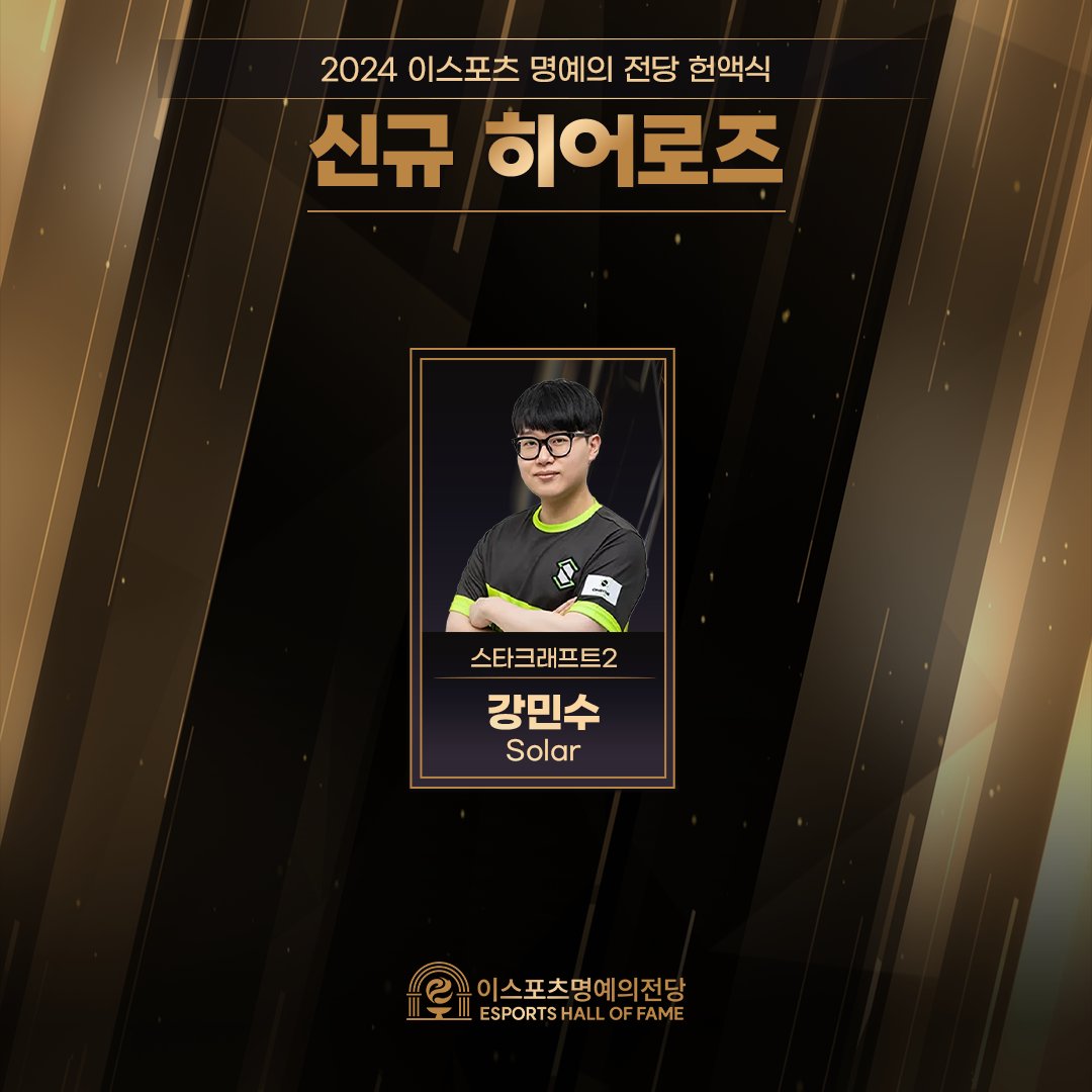 [2024 이스포츠 명예의 전당 헌액식] 신규 히어로즈

🏆스타크래프트2
▶️강민수

등재를 진심으로 축하합니다.👏

#강민수 #Solar
#이스포츠 #e스포츠 #이스포츠전시관 #이스포츠명예의전당#eSportsHallofFame #2024헌액식 #헌액식