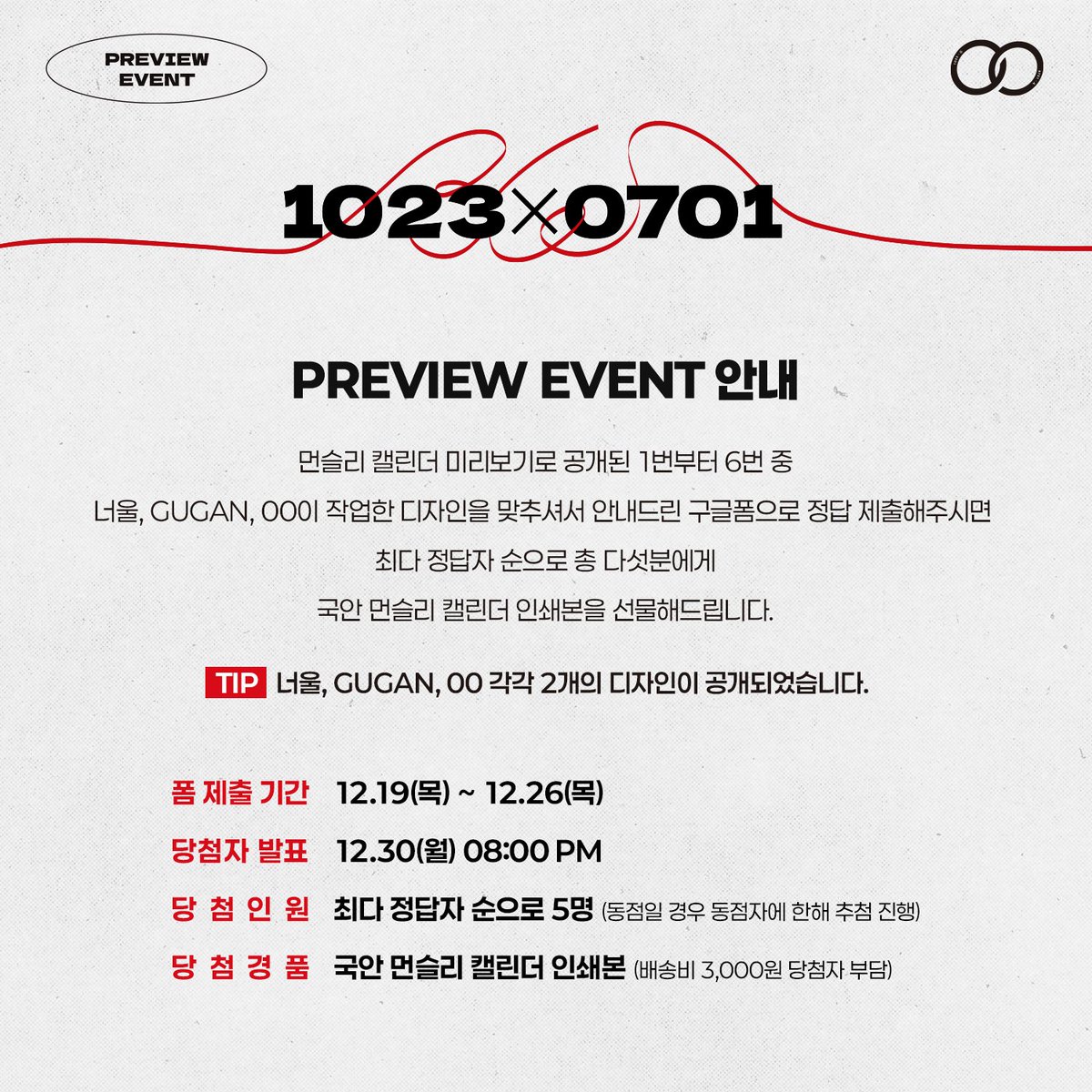 gukahnkit2025's tweet photo. GUKAHN SEASON'S GREETINGS 2025  
[1023 × 0701 = 365∞]    

🎁PREVIEW EVENT
누가 디자인 했는지 맞추고 국안 먼슬리 캘린더를!
자세한 내용은 아래 이미지를 확인해주세요.

📄정답제출 폼  https://t.co/ydxd1g3bDd

#국안 #gukahn #∞ https://t.co/Zqo7NSOuST