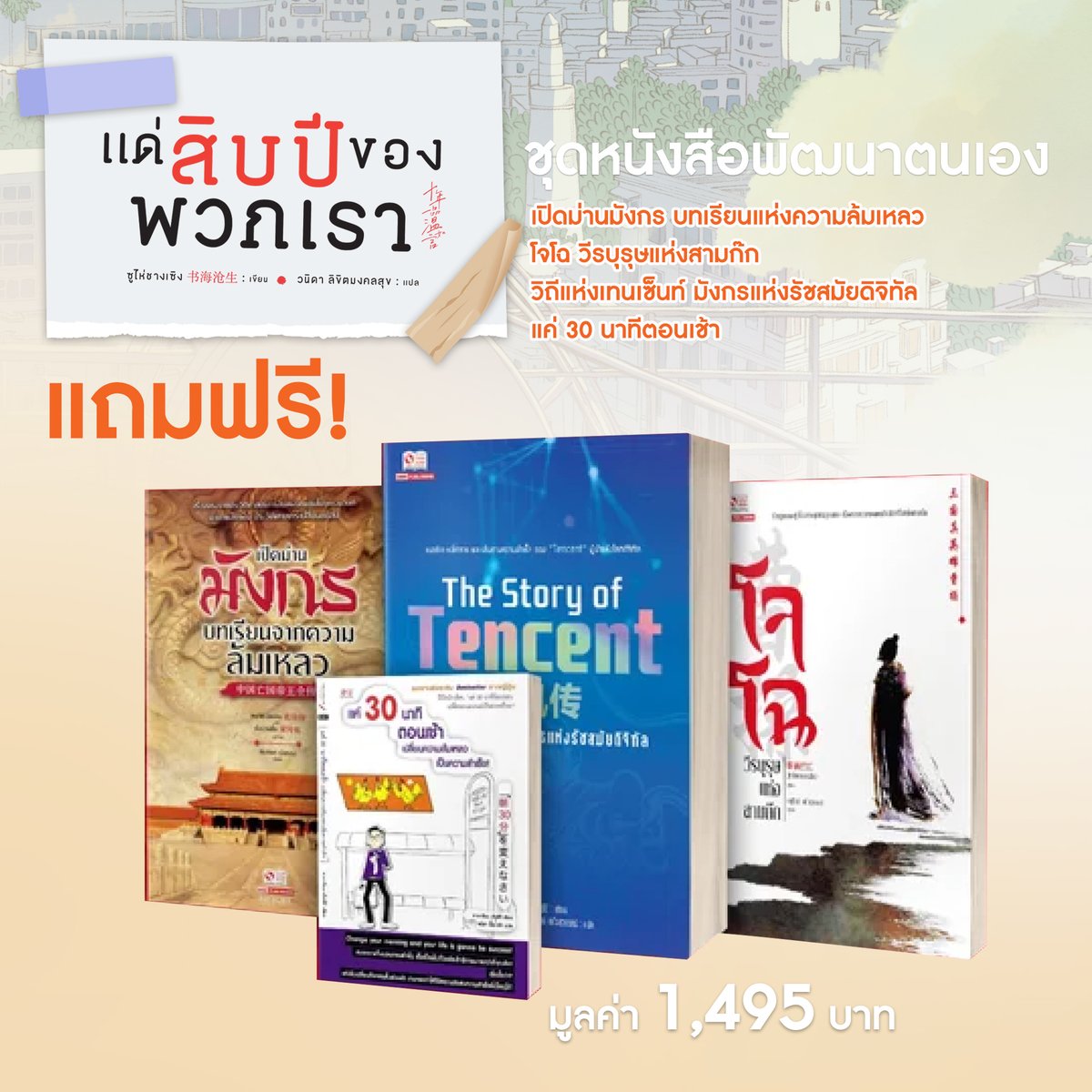 Siaminterbook1's tweet photo. 🔥 รีบคว้าโอกาสพิเศษนี้ แล้วมาเก็บความทรงจำสิบปีไปด้วยกัน!
แด่สิบปีของพวกเรา เล่ม 01-04 (จบ) (รวมเซ็ท) พร้อมกล่อง แถมฟรีรวมชุดหนังสือพัฒนาตนเอง เฉพาะช่วงเวลา Flash Deal เท่านั้น สั่งซื้อ>> https://t.co/6DxV4BKrK5
#แด่สิบปีของพวกเรา #นิยายจีน #นิยายจีนแปล https://t.co/mmYykWPhZl