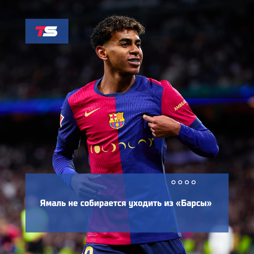⚡️ Ламин Ямаль предельно четко дал понять: «Барселона» – клуб всей его жизни. Он не собирается уходить из команды и продлит контракт на максимально возможный срок. (Sport)