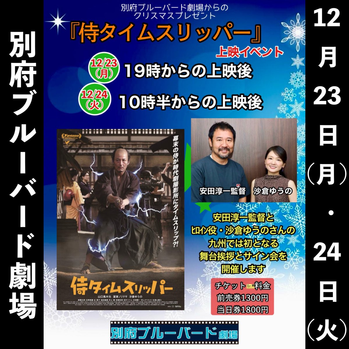 mdncinema's tweet photo. 12月20日(金)から26日(木)までの #別府ブルーバード劇場 上映スケジュールです。今年もあと2週間、今週は選りすぐりのこの4本！↙︎↙︎
#ROUTE29
#侍タイムスリッパー ← 23、24日は #安田淳一 監督とヒロイン #沙倉ゆうの さんの舞台挨拶(九州初)
#JAWAN #ジャワーン
#テリファー聖夜の悪夢 https://t.co/Jvte9GIns7