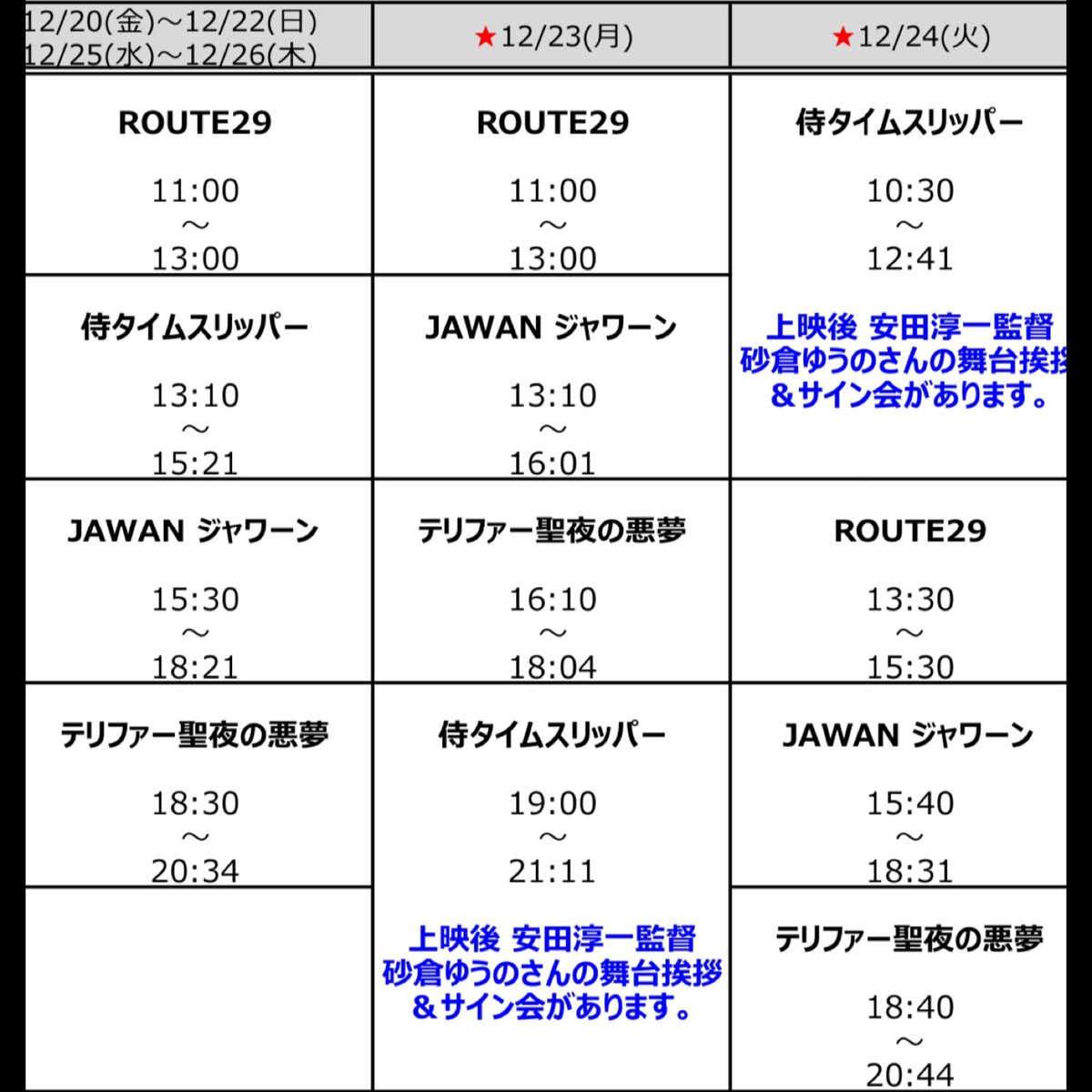 mdncinema's tweet photo. 12月20日(金)から26日(木)までの #別府ブルーバード劇場 上映スケジュールです。今年もあと2週間、今週は選りすぐりのこの4本！↙︎↙︎
#ROUTE29
#侍タイムスリッパー ← 23、24日は #安田淳一 監督とヒロイン #沙倉ゆうの さんの舞台挨拶(九州初)
#JAWAN #ジャワーン
#テリファー聖夜の悪夢 https://t.co/Jvte9GIns7