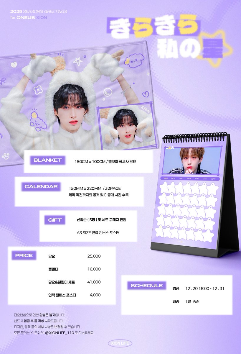 𝟮𝟬𝟮𝟱 𝘚𝘌𝘈𝘚𝘖𝘕'𝘚 𝘎𝘙𝘌𝘌𝘛𝘐𝘕𝘎 𝖿𝗈𝗋 𝖮𝖭𝖤𝖴𝖲 𝗫𝗜𝗢𝗡
⋰˚☆きらきら私の星

౨ৎ bit.ly/402Lqgg

자세한 내용은 폼 참고 부탁드리며,
G.O 및 모든 문의사항은 DM 주세요◡̈⋆*

RT 해주신 분 중 한 분을 추첨하여
시즌그리팅을 보내드립니다⛄︎

#원어스 #ONEUS #시온