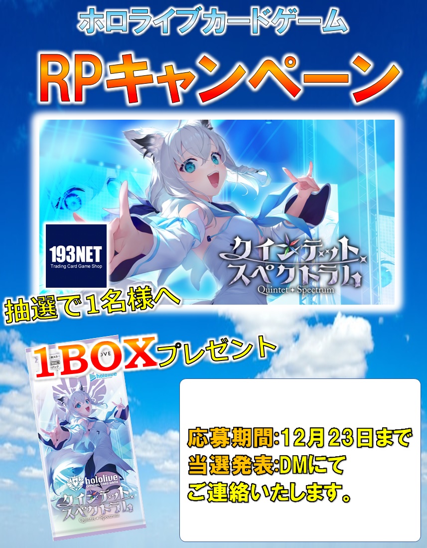 193NETSHOP's tweet photo. ／
🔥発売記念RPキャンペーン🔥
ホロライブカードゲーム
ブースター「クインテットスペクトラム」
商品概要
1BOXを抽選で1名様にプレゼント‼️
フォロー＆RPで応募完了✅
＼

【お知らせ】発売日12/20は朝7時頃よりシングル販売開始🎉🎉
コチラ▶️https://t.co/FZrzmj5qDq
#ホロカ #ホロ活 #ホロライブ https://t.co/0Tw7EJ2Yt9