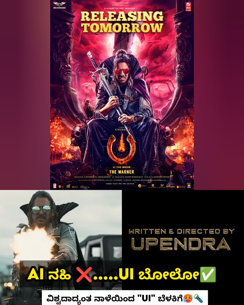 NammaKFI's tweet image. ನಾಳೆಯಿಂದ ಎಲ್ಲರ ಬಹು ನಿರೀಕ್ಷಿತ &quot;UI&quot; ಚಿತ್ರ world wide release 💥🔥

#UiTheMovie #UiReleasingTomorrow

#UppiDirects #Upendra @nimmaupendra #LahariFilms
@nimmaupendra