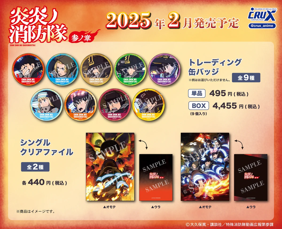 株式会社クラックス в X: „TVアニメ『＃炎炎ノ消防隊』の新商品のご