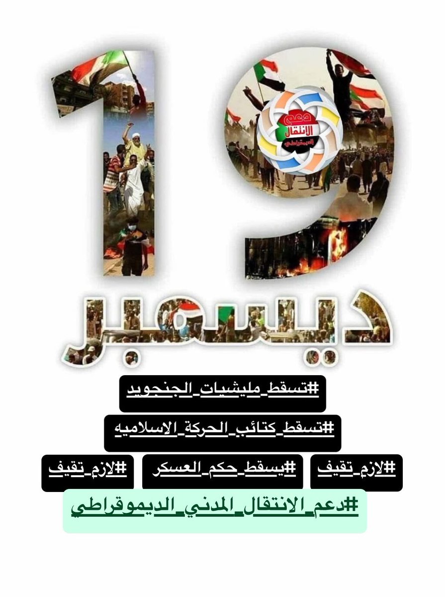 #تسقط_مليشيات_الجنجويد 
#تسقط_كتائب_الحركة_الاسلامية 
#يسقط_حكم_العسكر 
#المؤتمر_الوطني_حزب_ارهابي
#توصية_الشعب
#لاللحرب #لازم_تقيف
#دعم_الانتقال_المدني_الديموقراطي