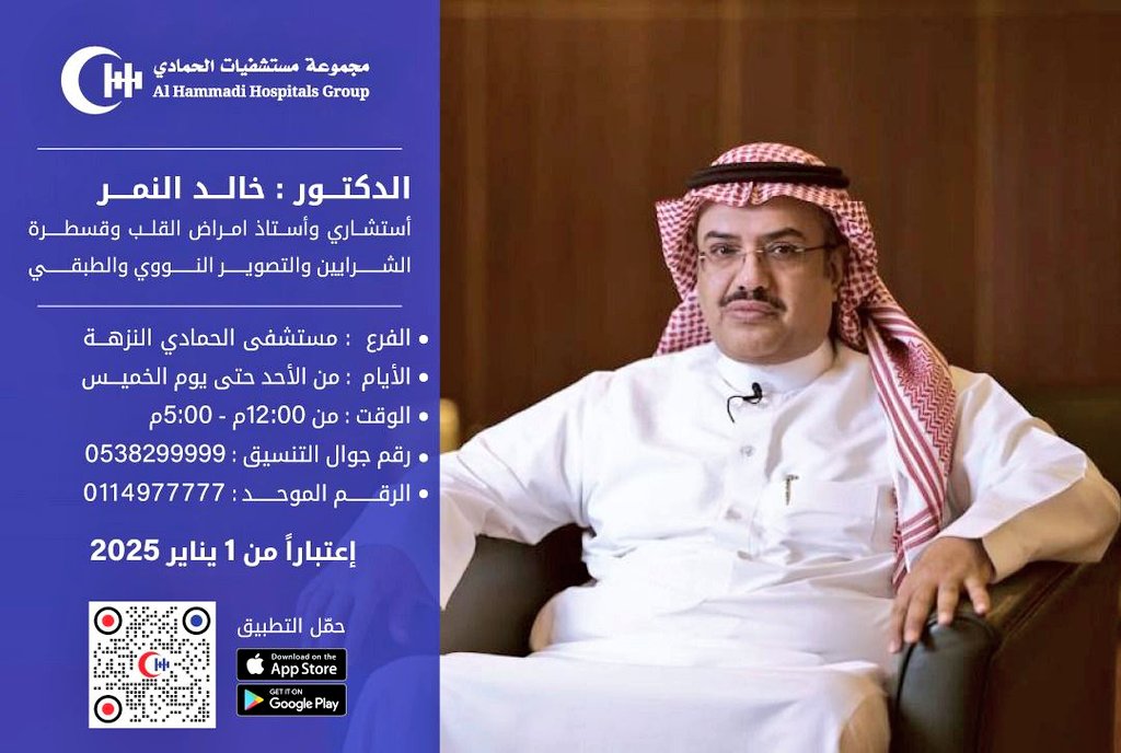 ALNEMERK's tweet photo. اتشرف بإعلان انضمامي الى نخبة الأطباء في مجموعة مستشفيات الحمادي إبتداءً من ١ يناير ٢٠٢٥ ونسأل الله التوفيق والسداد.
لتنسيق المواعيد او التواصل؛
 ١-الرقم الموحد لمركز الإتصال : 0114977777 
٢-رقم جوال التنسيق المباشر : 
0538299999
٣-التطبيق:في الباركود أدناه
٤-البريد الإلكتروني : drkhaledalnemrcoordinator
.nuzha@hh.med.sa

@ALHAMMADI_HOSP