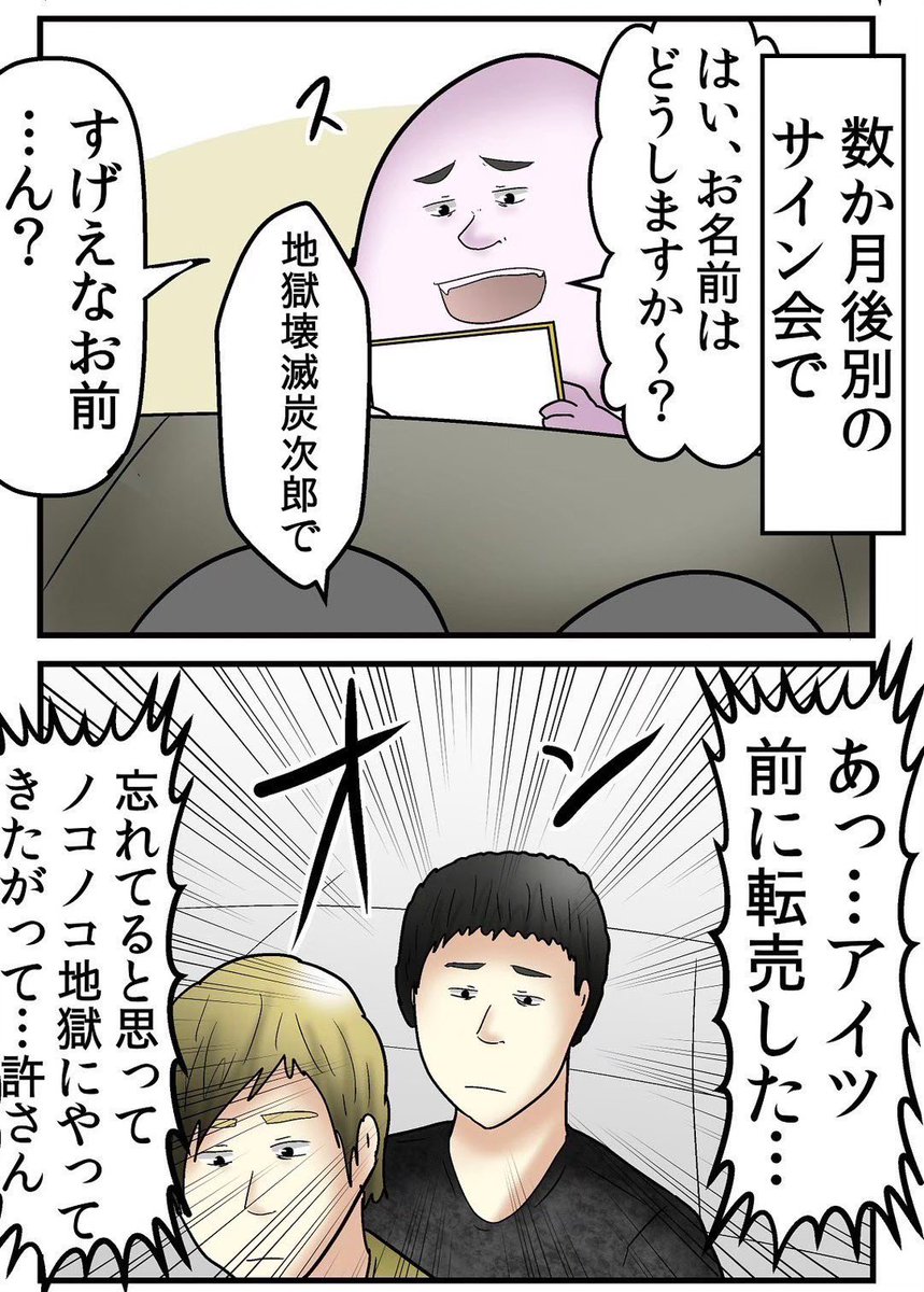 サイン会に来た転売ヤーを成敗した話 0/6 
