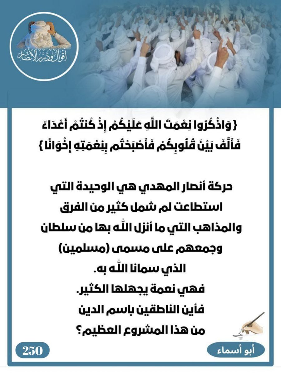 ❰أقوال ودرر الأنصار ❱

(واذڪروا نعمة اللـه عليڪم إذ ڪنتم أعداء فألف بين قلوبڪم فأصبحتم بنعمته إخوانا)

حركة أنصار المهدي
 استطاعت لم شمل ڪثير من الفرق والمذاهب التى ما أنزل الله بها من سلطان وجمعهم على مسمى (مسلمين) الذي سمانا الله به

#حركة_أنصار_المهدي
x.com/hussen313mhdi?…