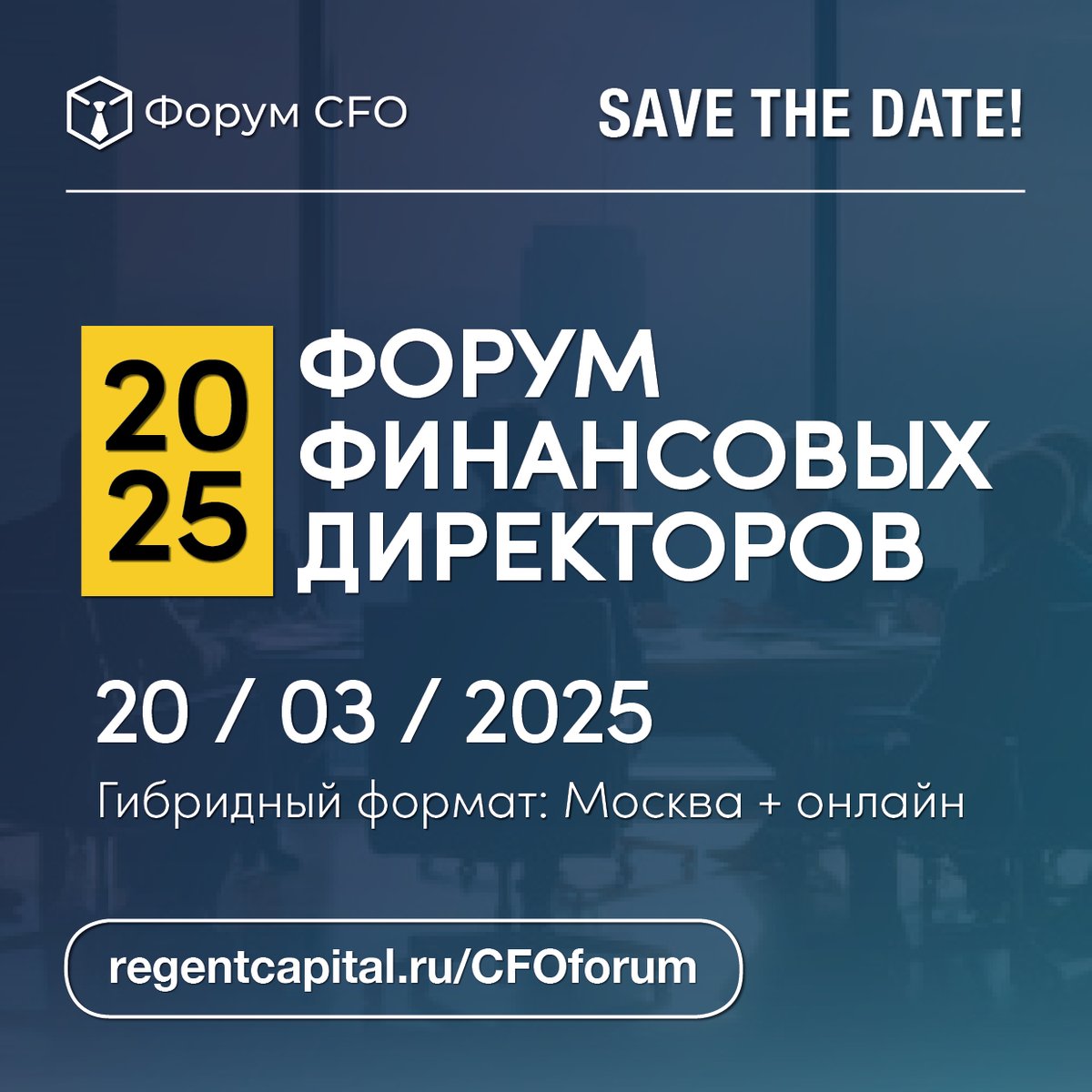 Regent_Capital's tweet photo. 📅 SAVE THE DATE!
Приглашаем вас на 4-й ежегодный Форум финансовых директоров, который пройдет 20 марта 2025.
✨ Не упустите шанс быть в центре самых важных финансовых трендов и стратегий для вашего бизнеса!
🖥️ : https://t.co/TDFLPAXt1V
#CFOForum2025 #ФорумФинДиректоров #CFO https://t.co/Fcsh9dbVqP