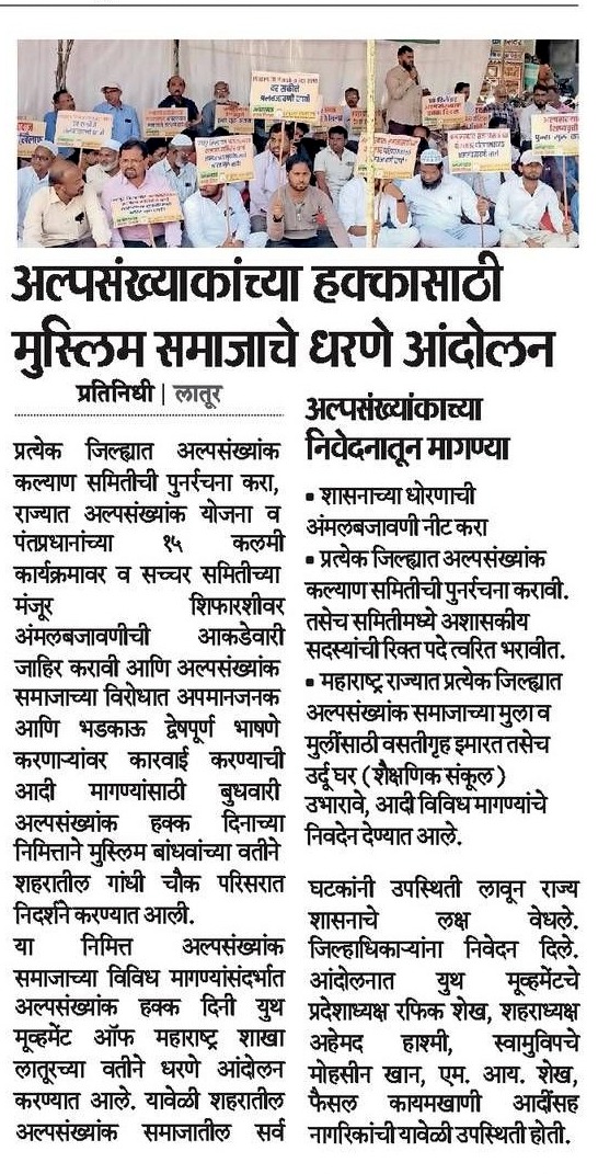 ymmaharashtra's tweet photo. दिव्य मराठी में न्यूज...
जागतिक अल्पसंख्यक हक़ दिन 
#MinoritiesRightsDay https://t.co/whk0K22Qvb