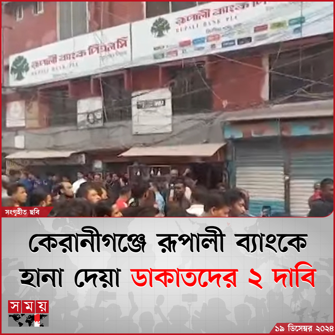 somoytv's tweet photo. ঢাকার দক্ষিণ কেরানীগঞ্জের কালীগঞ্জ পাকাপুল এলাকায় রূপালী ব্যাংকের জিনজিরা শাখায় হানা দেয়া ডাকাতরা ২ দাবি জানিয়েছেন।
বিস্তারিত : https://t.co/VfjVNMt15O
#NationalNews #RupaliBank #bankrobbery #Bangladesh #somoytv https://t.co/Jz9JKRqtK9