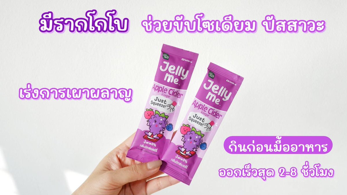 กินแซ่บนัวร์ ไม่ต้องกลัวบวม หวานมีตัวช่วยดี ๆๆ  #JellyMeAppleCider #เจลลี่ลดบวม มีรากโกโบช่วยขับโซเดียม เปรี้ยวๆหวานๆ รสมิกซ์เบอร์รีอร่อยเคี้ยวเพลิน แช่เย็นยิ่งอร่อย น้ำตาล 0% กินก่อนมื้ออาหาร จบปัญหาตัวบวมไปเลย ซองละ 20.- พิกัด 7-11
#Jellyme #รีวิวเซเว่น #อร่อยเต็มที่บิวตี้เกินต้าน
