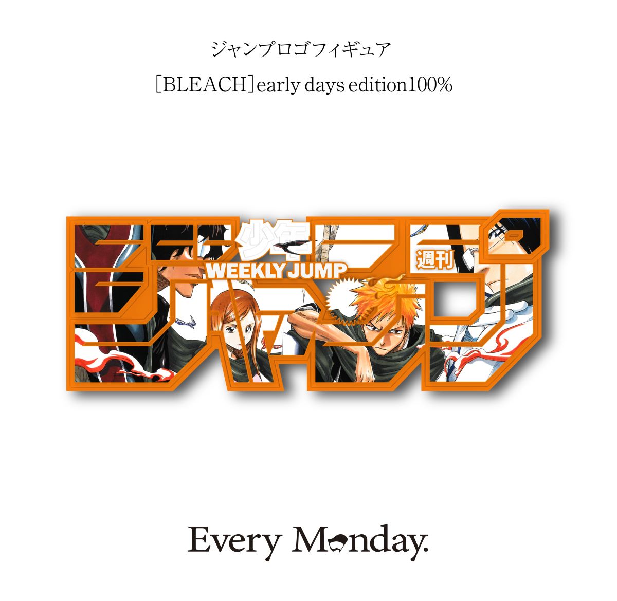 週間少年ジャンプ ロゴフィギュア 応募者全員サービス BLEACH ブリーチ 久保帯人&スタッフ on X: