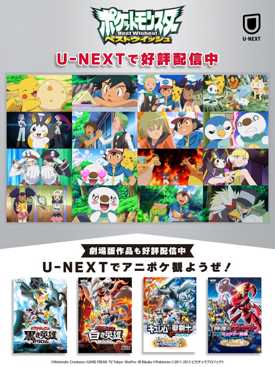 ポケットモンスター ベストウイッシュ U-NEXTで好評配信中！ サトシと