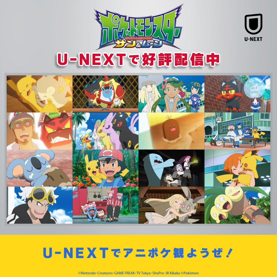 ポケットモンスター サン＆ムーン U-NEXTで好評配信中！ サトシと