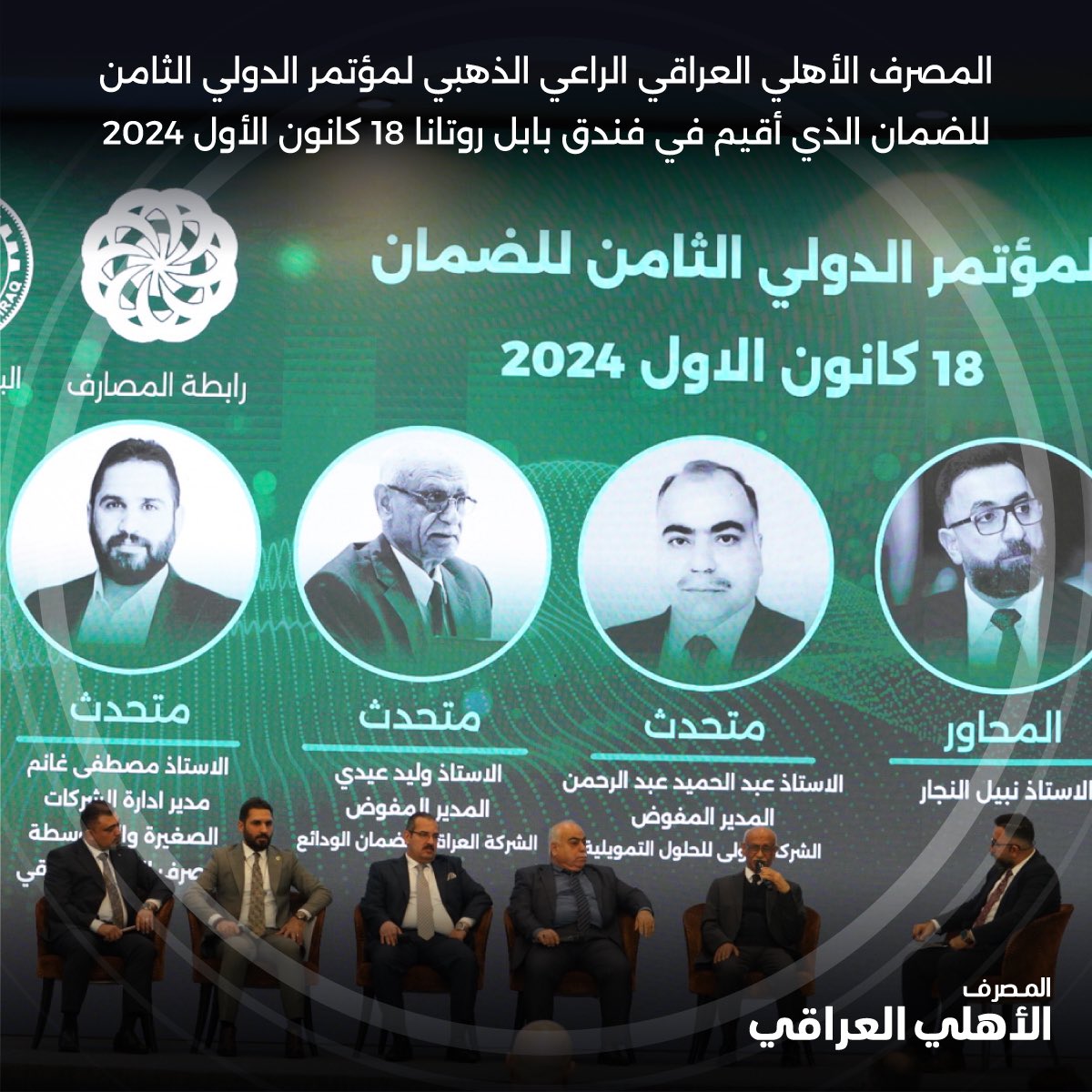 NBIraq's tweet photo. المصرف الأهلي العراقي، الراعي الذهبي للمؤتمر الدولي الثامن للضمان، الذي عُقد في فندق بابل روتانا بتاريخ 18 كانون الأول 2024.
#المصرف_الأهلي_العراقي #العراق https://t.co/pDJrLv6Ucr