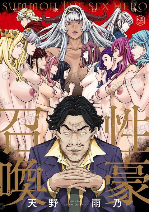 天野雨乃(@amanoameno)最新単行本『性豪召喚』12月27日発売!
大性豪を名乗る男・鬼頭タロウは突如「女の能力が男より勝る異世界」へ召喚される!
女騎士も女王も聖女も女魔王も、全員まとめて肉膣ファックオ〜ラ〜イ!
堕雌の鬼才が放つ本格異世界陵辱譚!
https://t.co/8sdb5ggeQx 