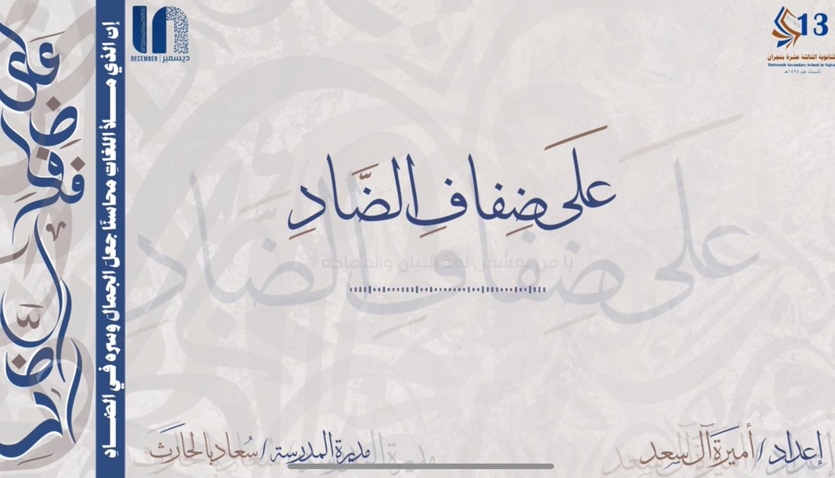 #اللغة_العربية_والذكاء_الاصطناعي .
#تعليم_نجران. 
#وزارة_التعليم.
<a href="/MOE_NJR/">إدارة تعليم نجران</a> 

على ضفاف الضاد 
محاورة شعرية تلامس القلوب .. وتُبهر العقول . 

youtu.be/oh1Zo__hnVs?si…