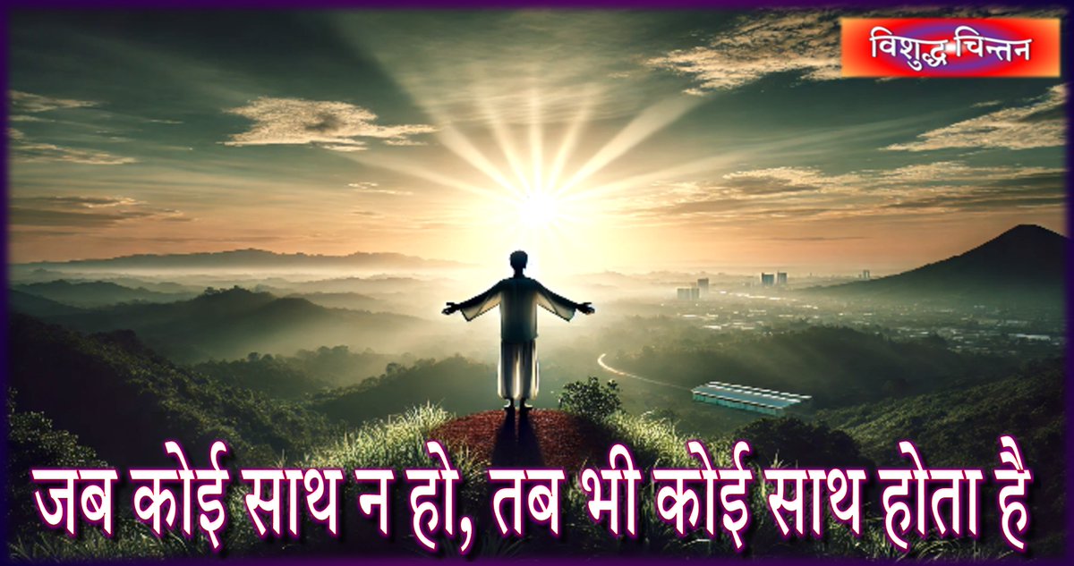जब अपने साथ छोड़ देते हैं तब परायों से सहयोग मिलता है vishuddhachintan.com/42832/jb-apne-…