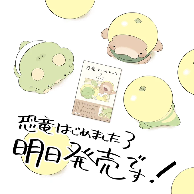 『恐竜はじめました』3巻いよいよ明日発売です初版限定イラストカード付きお楽しみに!#恐竜はじめました #漫画 