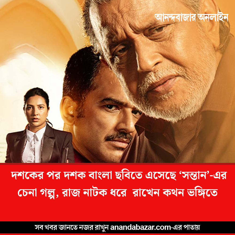 MyAnandaBazar's tweet image. EXCLUSIVE
কেমন হল রাজের ‘সন্তান’
#RajChakraborty #bengalimovie #moviereview  @iamrajchoco 
anandabazar.com/entertainment/…