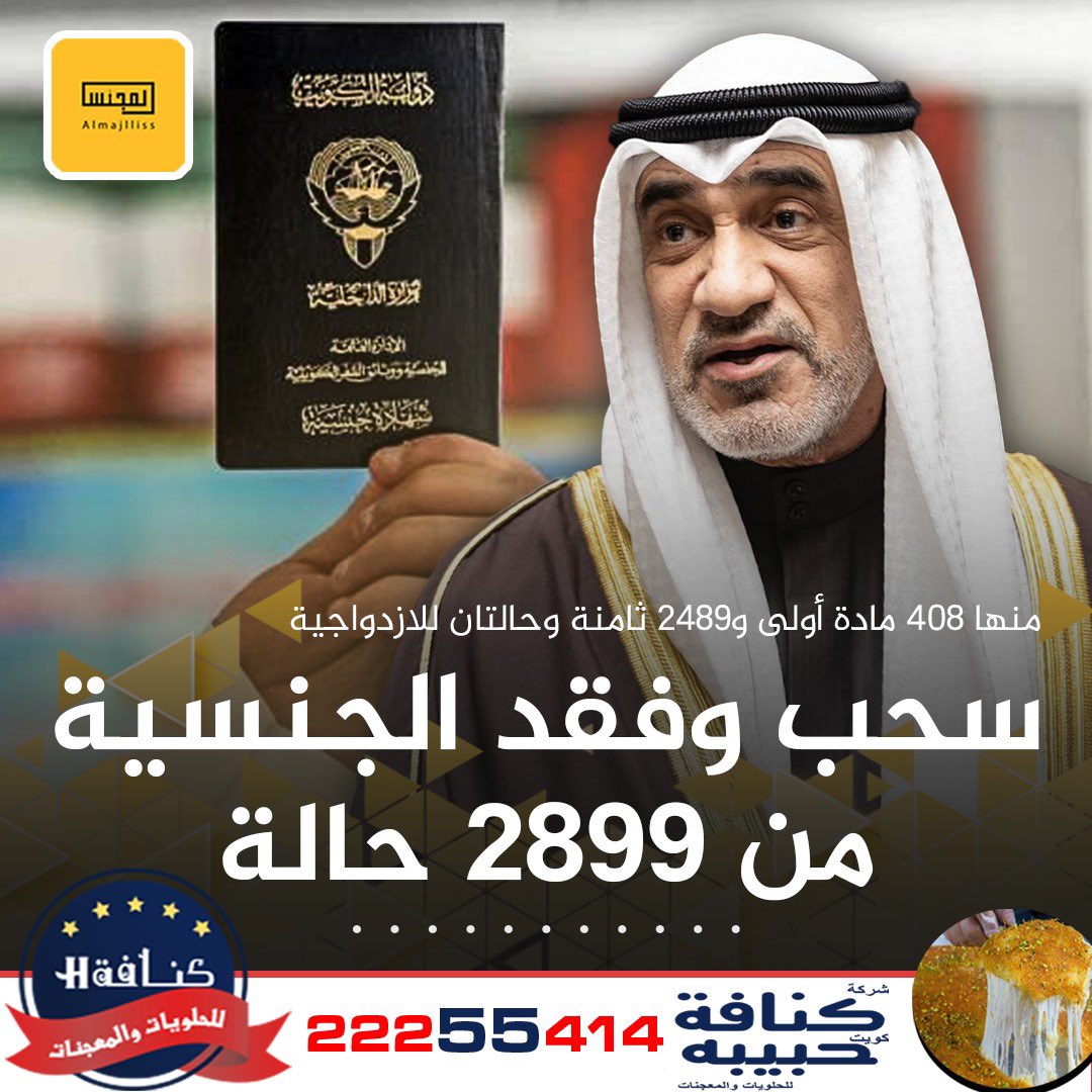 Almajlliss's tweet photo. عاجل/ سحب وفقد الجنسية الكويتية من 2899 حالة منها 408 مادة أولى و2489 مادة ثامنة وحالتان للازدواجية. https://t.co/mVZjDKNzPv