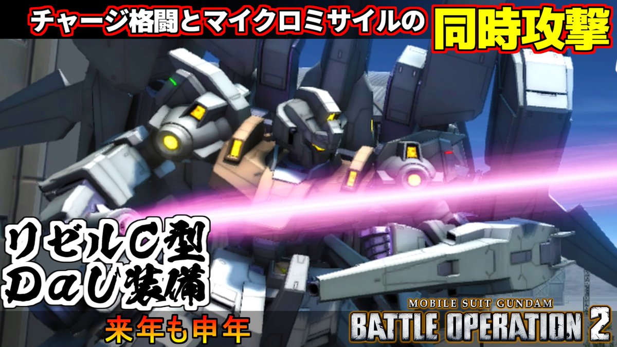 midfootstrike2's tweet photo. チャージ格闘とミサイルを同時に叩きこむウッキー！新機体リゼルC型［DaU装備］動画投稿しました٩( ''ω'' )و
#バトオペ２
https://t.co/gshu2pSst1 https://t.co/kWg7PapvRa