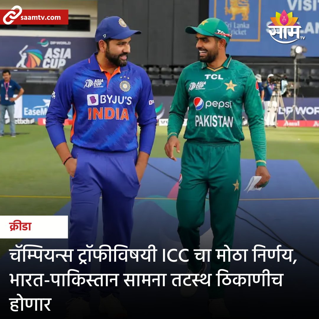saamTVnews's tweet photo. चॅम्पियन्स ट्रॉफीच्या आयोजनावरून वाद होत असतानाच आता ICC ने मोठा निर्णय घेतलाय. चॅम्पियन्स ट्रॉफी 2025 स्पर्धेचे आयोजन पाकिस्तान आणि तटस्थ ठिकाणी होणार आहे.
#ChampionsTrophy2025 #ChampionsTrophy #ICC #India #Pakistan #TeamIndia #NeutralVenue #SakalSports #latestupdates https://t.co/287SR7mYpQ