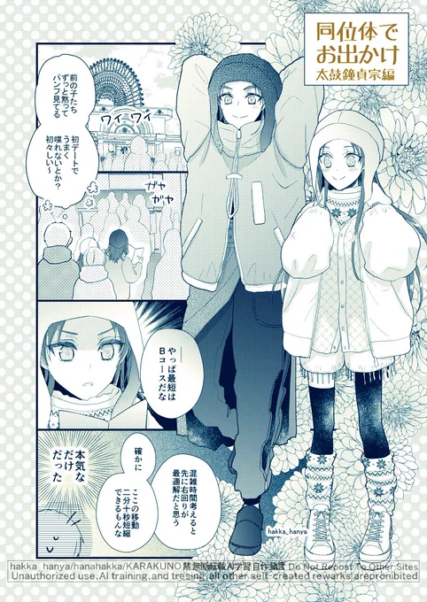伊達の坊たちが女士だった本丸+鶴丸だけが女士だった本丸の伊達組 同位体でお出かけ太鼓鐘貞宗編(1/2)(先天性女体化/再掲) 