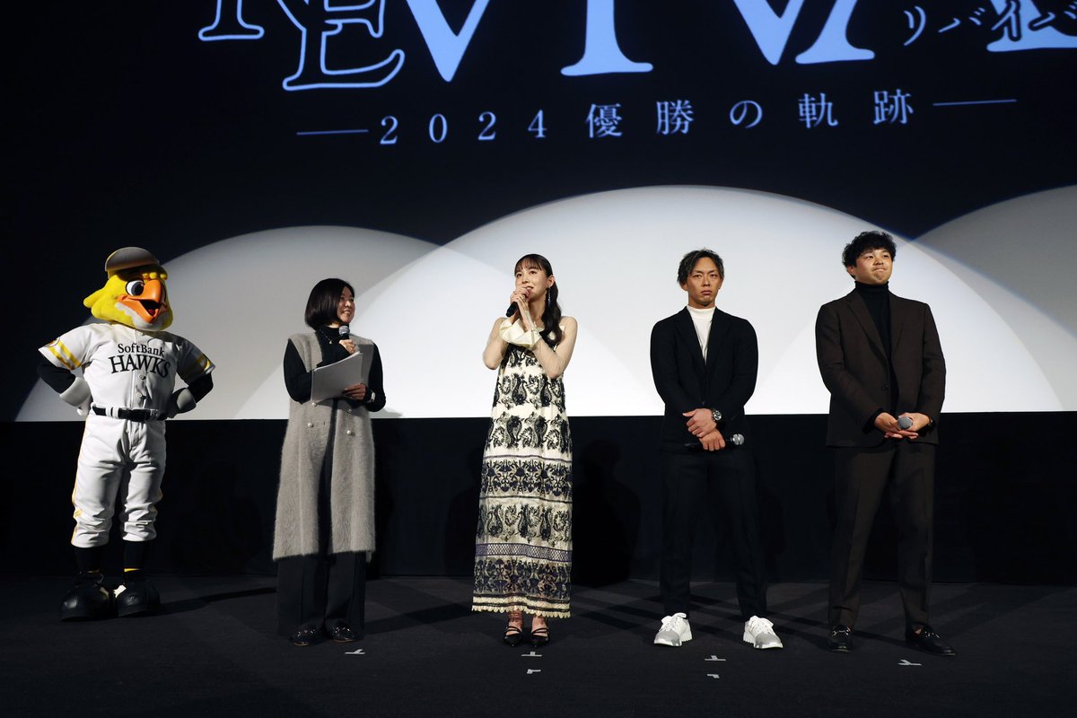 ホークスのシーズンドキュメンタリー映画がいよいよ明日公開になります✨

先日行われたプレミア上映会の舞台挨拶では #今宮健太 選手 #川瀬晃 選手と、ナレーションを担当していただいた女優の #井桁弘恵 さんにご登壇いただきました🎤(キレイだったー😍)

シャイボーイ健太炸裂でしたが 笑

#sbhawks