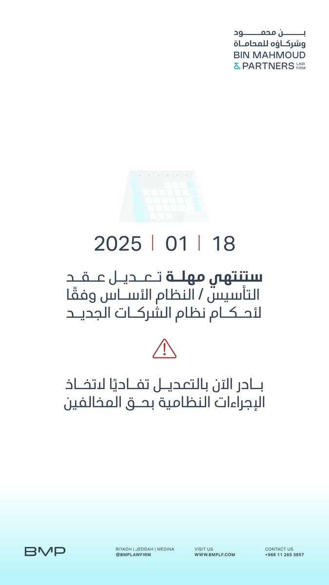 BMPlawfirm's tweet photo. The Ministry of Commerce mandates that all companies in Saudi Arabia update their (AOA) to comply with the provisions of the New Saudi Companies Law. This crucial step aims to enhance transparency, improve organizational structure, and safeguard the parties'  interests. https://t.co/mOceZipoZ4
