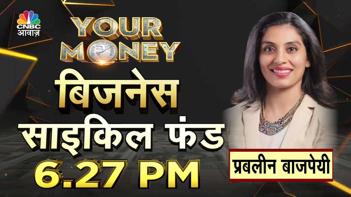 #ComingUp | योर मनी
               बिजनेस साइकिल फंड

- क्या है बिजनेस साइकिल फंड ?
- बिजनेस साइकिल फंड, कितने फायदेमंद ?
- पोर्टफोलियो को मिलेगा डायवर्सिफिकेशन ?
- मंदी हो या तेजी, बेहतर रिटर्न की गारंटी !

<a href="/vipinbhatt/">Vipin Bhatt</a> #YourMoney <a href="/PrableenBajpai/">Prableen Bajpai</a>