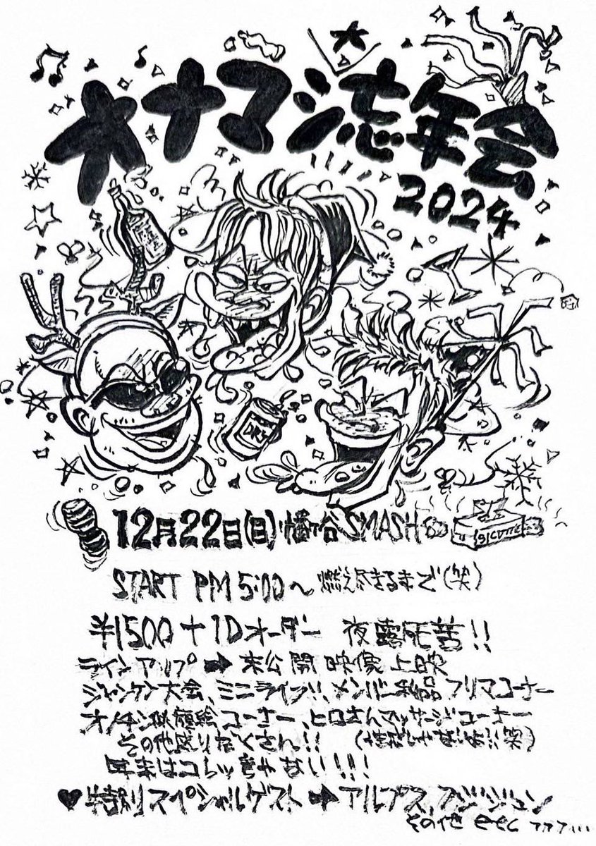 onamashi0721's tweet photo. オナニーマシーンpresents
『オナマシ大忘年会2024』

2024年12月22日（日）
@幡ヶ谷ニューウェーブネオ
大衆スナックSMASH！

🌟未公開ライブ映像上映
🌟ミニライブ
🌟メンバー私物ジャンケン大会
他

■START 17:00〜
■入場料￥1,500＋D

予約
onaniemachine0721@gmail.com
DMまで https://t.co/8LqsbSVdPZ