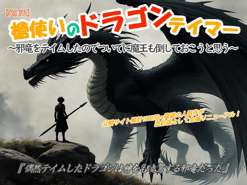 【改訂版】槍使いのドラゴンテイマー