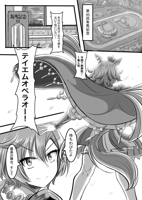 ナリタトップロードが有馬記念の頂点を目指すお話①
オペラオー、トプロ、ドトウ、アヤベが揃ったIF有馬記念レース漫画です。リプ欄に続きます。
#ウマ娘 #ナリタトップロード 