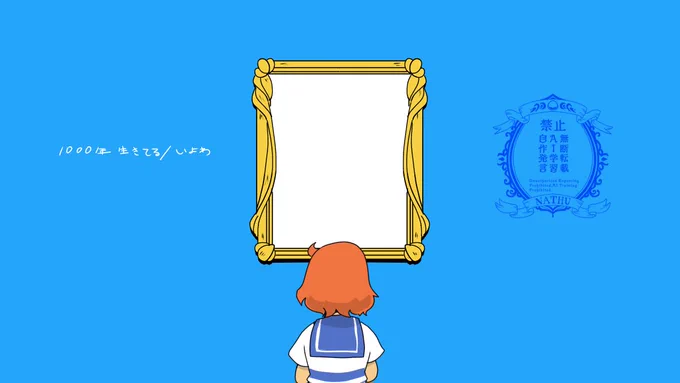 「この先名前の残らないわたしたちと、きっと1000年後も生きているあなた」