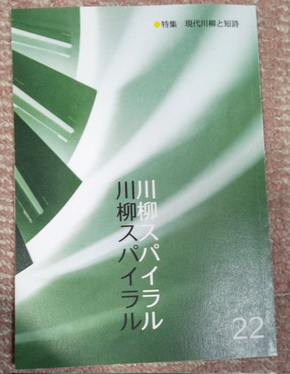 Qle4GQ28HY7jBTO's tweet photo. 「川柳スパイラル」の22号。会員作品欄に次のに2句他、8句を掲載して頂いています。

論点を棚上げにする歩道橋
招かれた新居に歩道橋がない https://t.co/K4fGlWEkSI