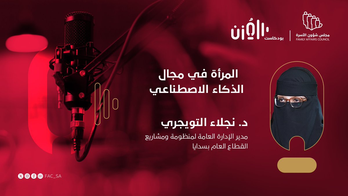 غدًا.. لقاء يشكّل ملامح المستقبل في مجال الذكاء الاصطناعي، خلال أحدث حلقات #بودكاست_المزن.