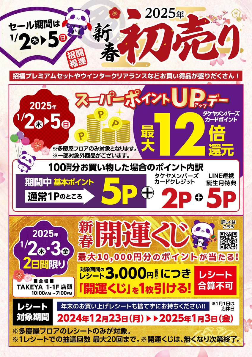 多慶屋の新年は1/2から／ 2025 #新春初売り 情報解禁