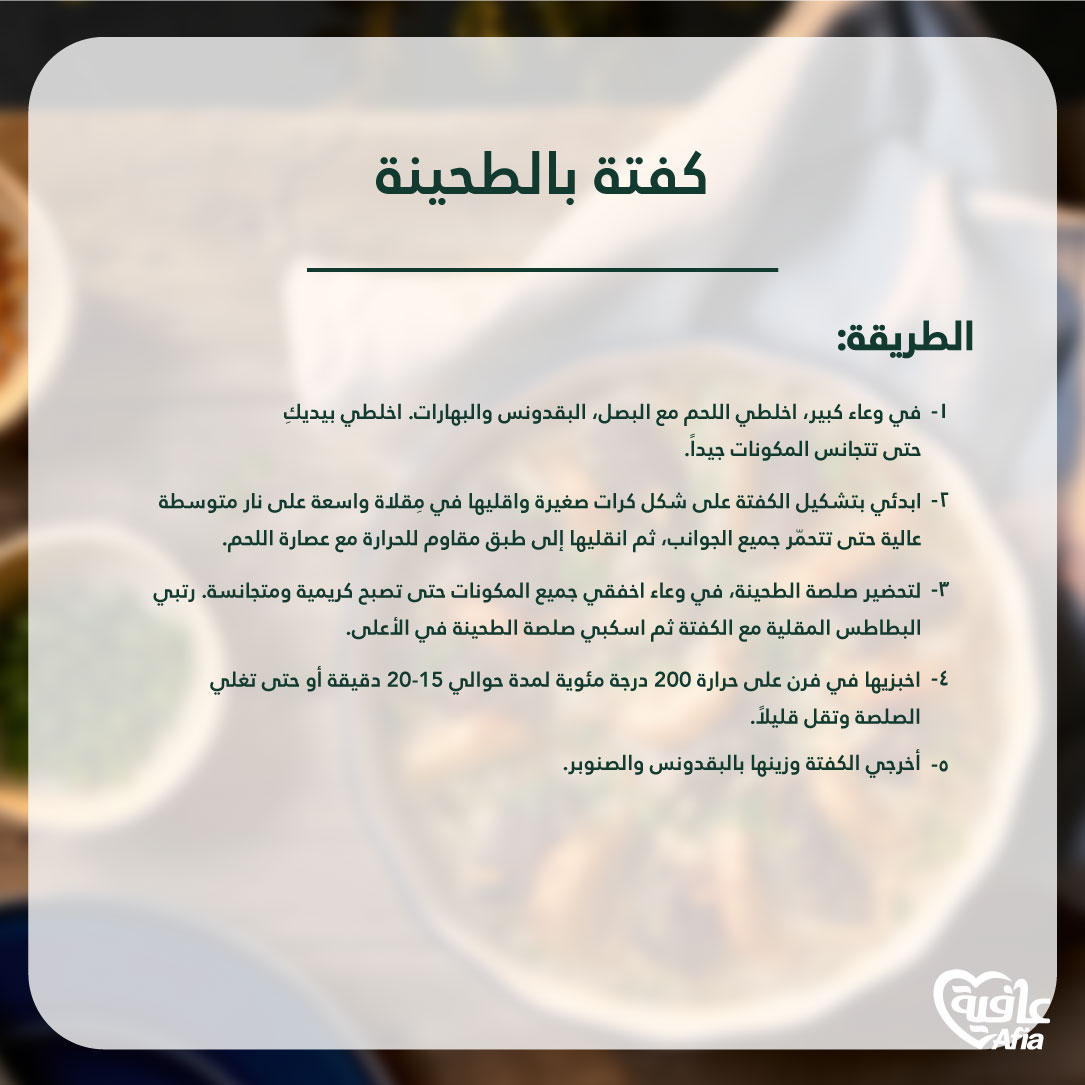AfiaArabia's tweet photo. "كفتة بالطحينة"  أضيفِي الدفء إلى مائدتك هذا الشتاء مع هذا الطبق المريح.

#عيشها_بقلبك_عيشها_بعافية
#عافية
#Afia https://t.co/kkgBEXQZvF