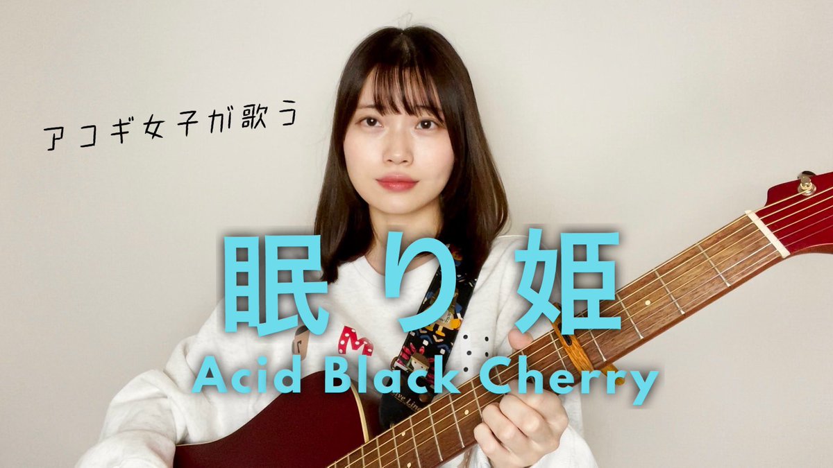 今回のカバーは...！
私がMVも曲も大好きな曲です..
ぜひ聴いてコメントしてね🤍

眠り姫 / Acid Black Cherry
youtu.be/Km6p4hUXhcM