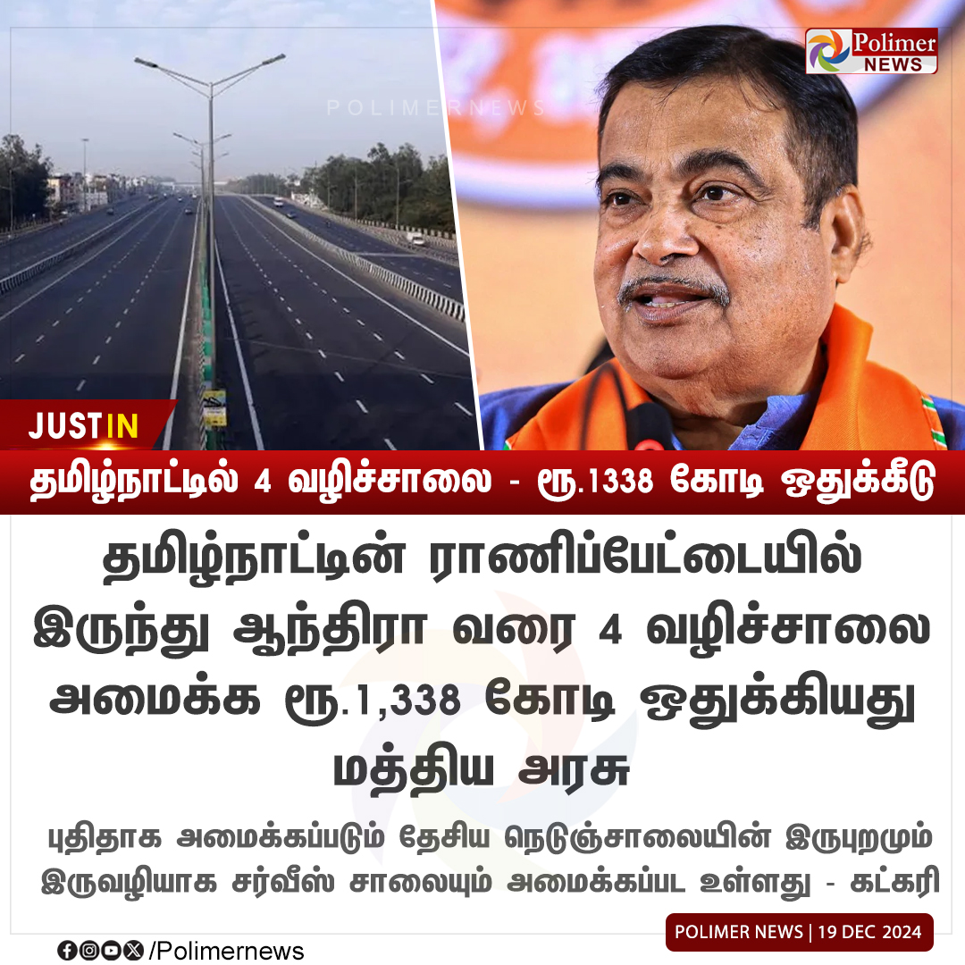 polimernews's tweet photo. #JUSTIN || தமிழ்நாட்டில் 4 வழிச்சாலைக்கு ரூ.1338 கோடி ஒதுக்கீடு | #TN | #NitinGadkari | #Highways | #Road https://t.co/R1TDqPug9j